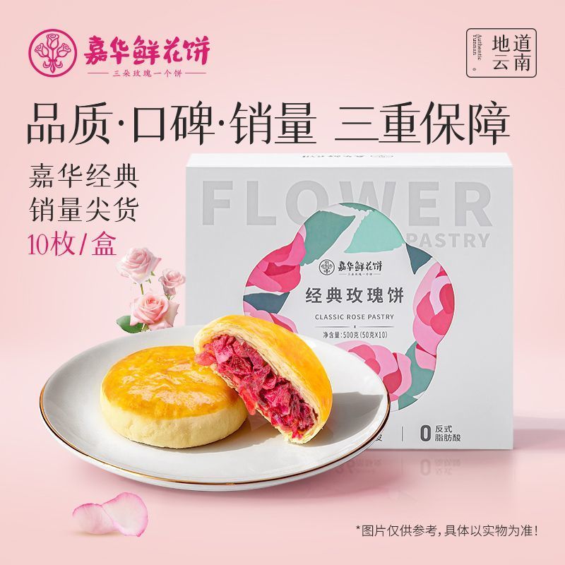 鲜花饼经典玫瑰饼50g*10枚家庭装玫瑰鲜花云南零食糕点