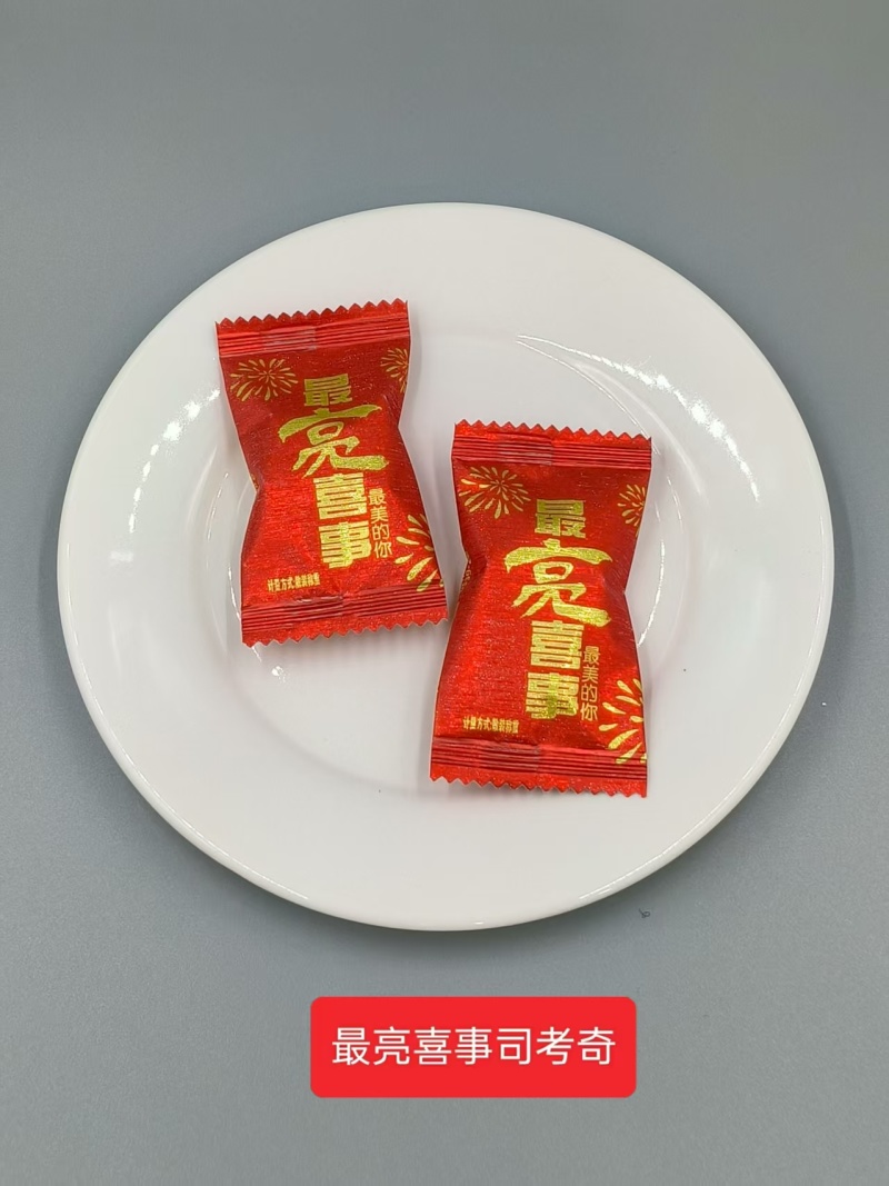酥糖，软糖，水果硬糖，超市搞活动。跑江湖走量