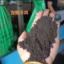 纯发酵羊粪，厂家直销