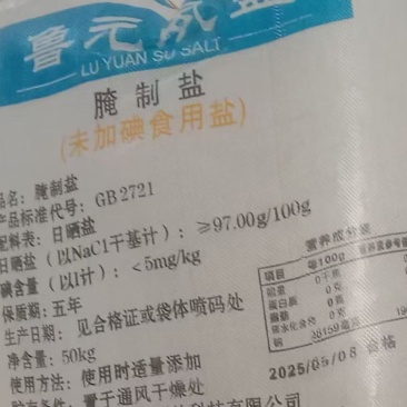 腌制盐（自产）