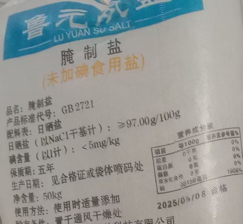 腌制盐（自产）