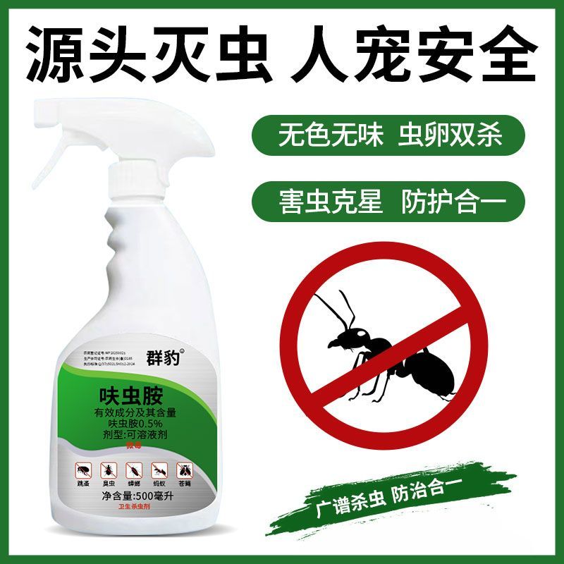 0.5%呋虫胺室内卫生杀虫剂除虫喷雾跳蚤床虱臭虫蟑螂蚂蚁