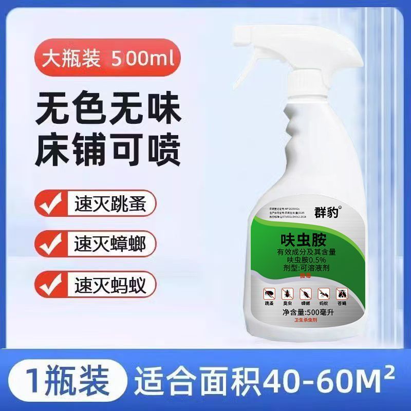 0.5%呋虫胺室内卫生杀虫剂除虫喷雾跳蚤床虱臭虫蟑螂蚂蚁