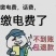电费话费