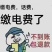 电费话费