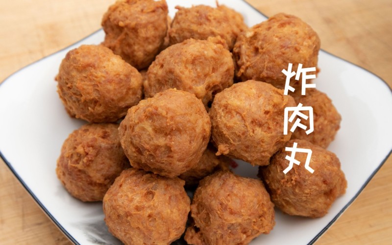 炸肉丸
