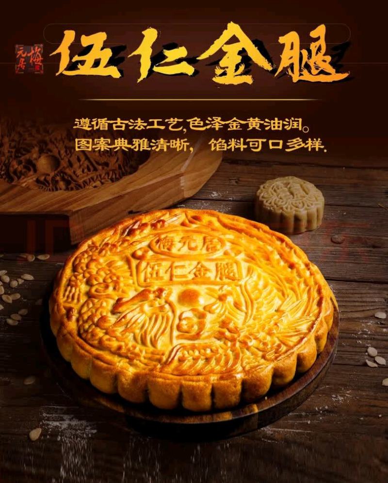 梅元居广式五仁金腿月饼