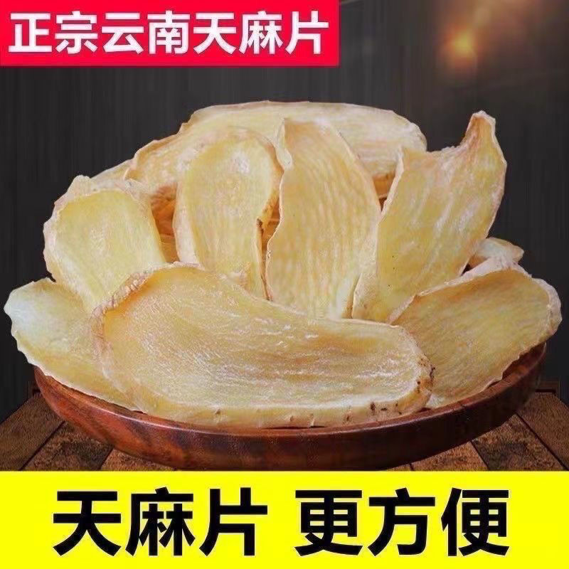 正品精品天麻干货天麻新鲜新切天麻干片煲汤天麻保质保量
