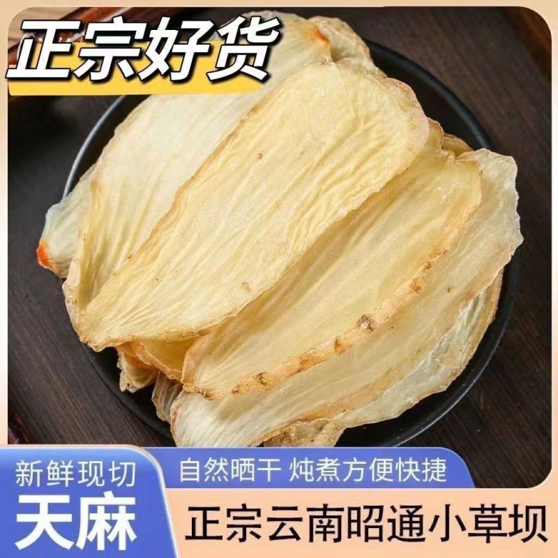 正品精品天麻干货天麻新鲜新切天麻干片煲汤天麻保质保量
