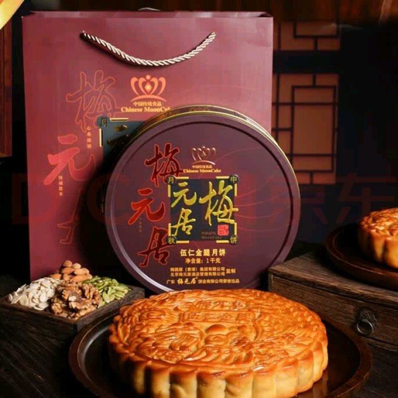 梅元居广式五仁金腿月饼