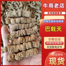 巴戟天，干货鲜货都有质量保证，货源充足。快递包邮。