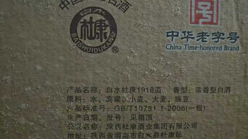 杜康1918、浓香型52度、纯粮固态法白酒，优质酒水，入口绵