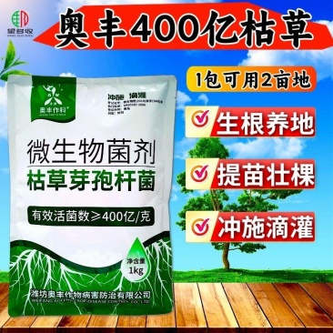 奥丰400亿枯草芽胞杆菌生根养地提苗壮棵冲施滴灌