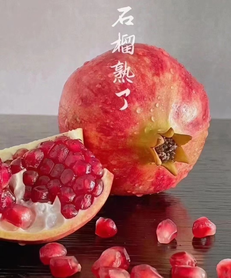 大凉山突尼斯软籽石榴