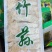 竹荪