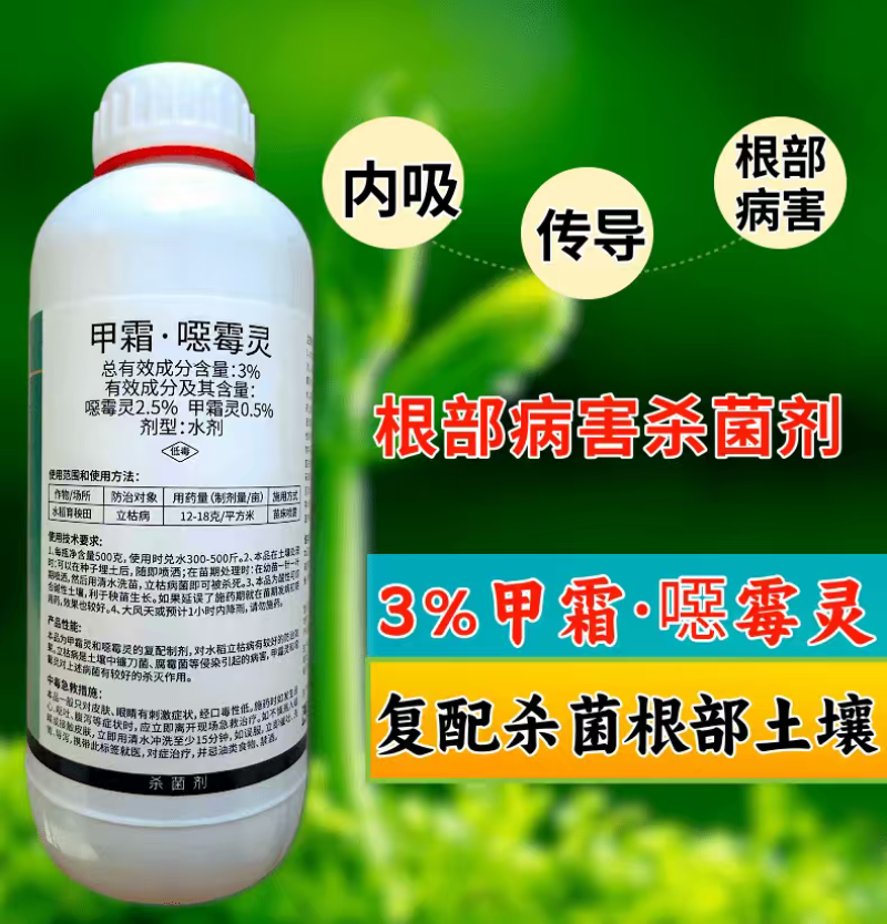 3%甲霜恶霉灵杀菌剂立枯病根部病害1000克