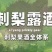 刺梨露酒，52度，鲜果刺梨发酵蒸馏工艺。