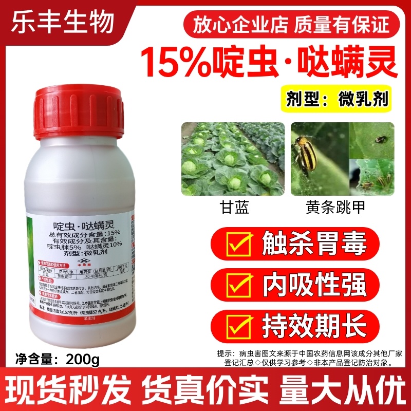 啶虫哒螨灵跳甲