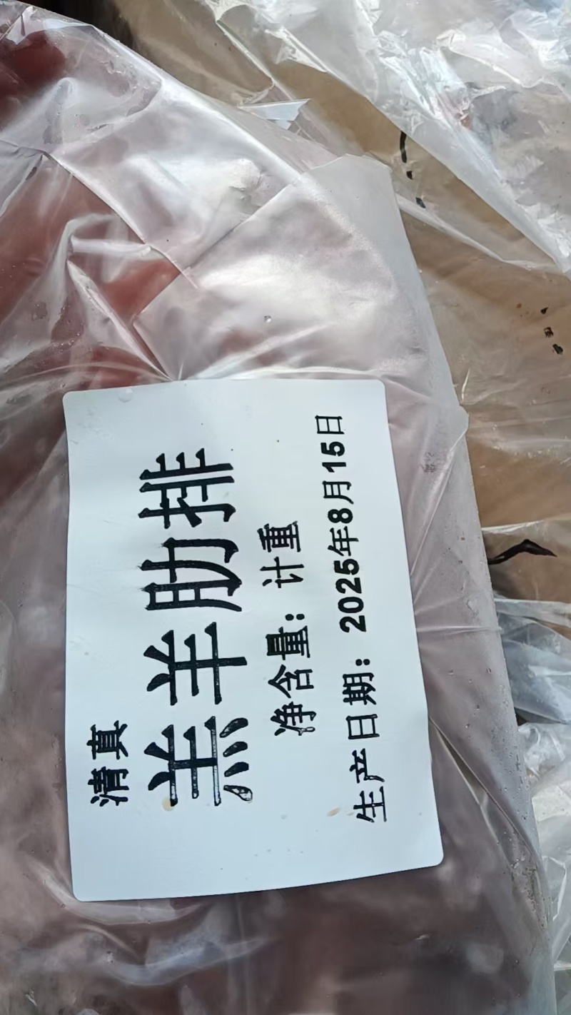 羊半排