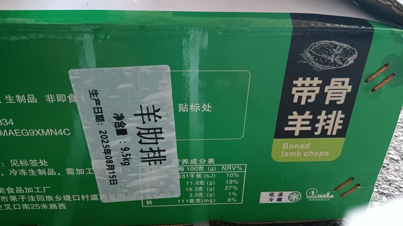 羊半排