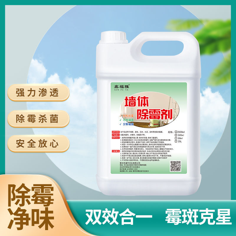 强力高效墙体除霉剂厨房地板发霉去霉剂地下室白墙壁面修复去霉斑