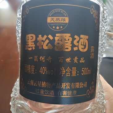 黑松露酒