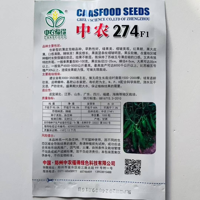 中农274薄皮泡椒种子早熟品种杂交一代品种种子