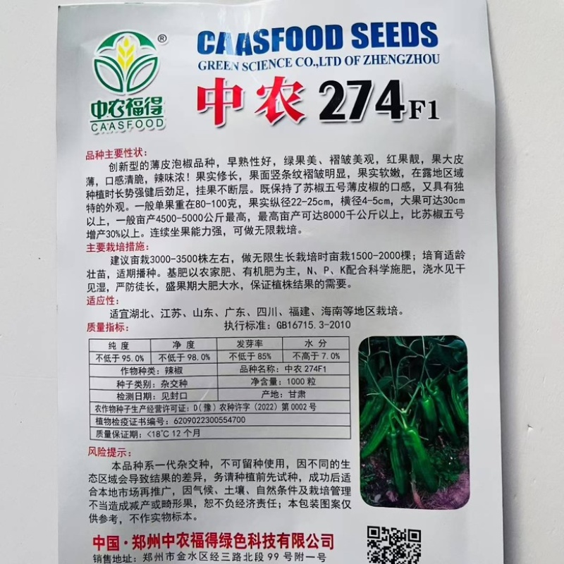 中农274薄皮泡椒种子早熟品种杂交一代品种种子