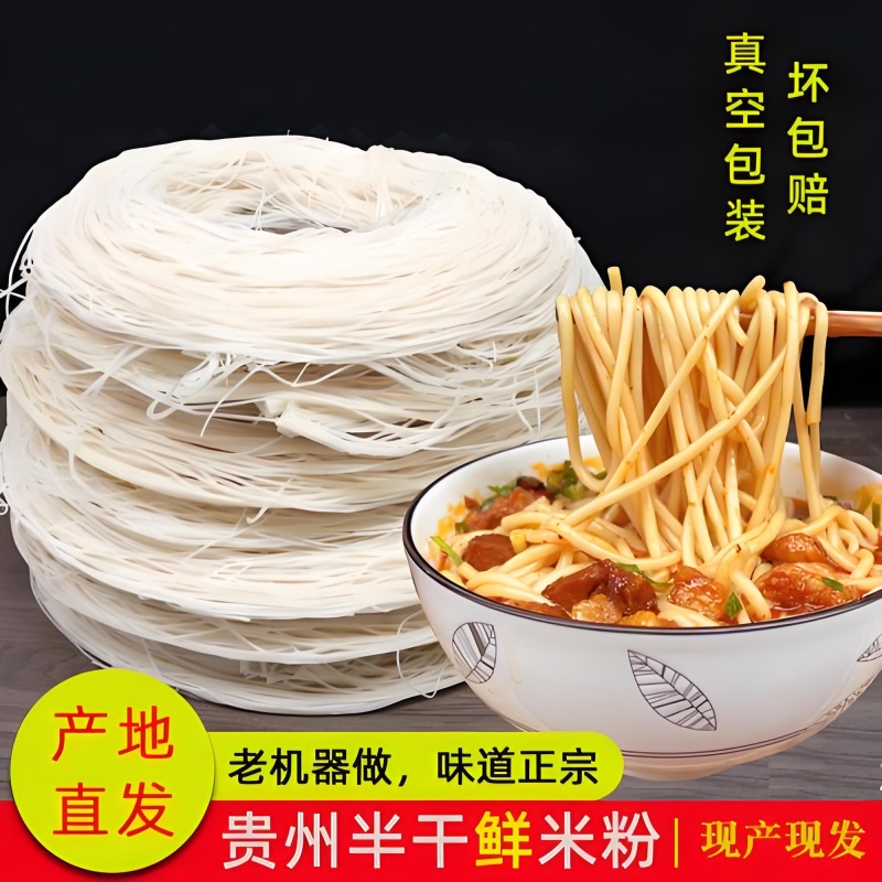 贵州半干鲜米粉