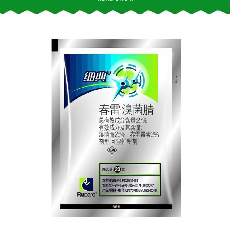 27%春雷溴菌腈春雷霉素正品杀菌剂黄瓜细菌性角斑病杀菌剂