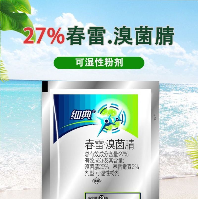 27%春雷溴菌腈春雷霉素正品杀菌剂黄瓜细菌性角斑病杀菌剂