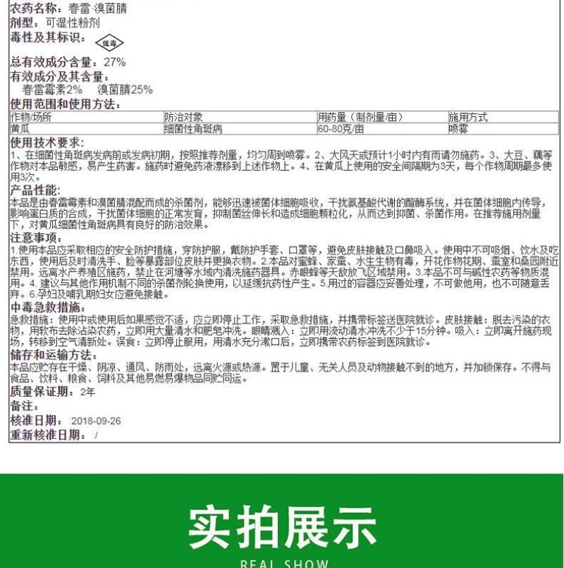 27%春雷溴菌腈春雷霉素正品杀菌剂黄瓜细菌性角斑病杀菌剂