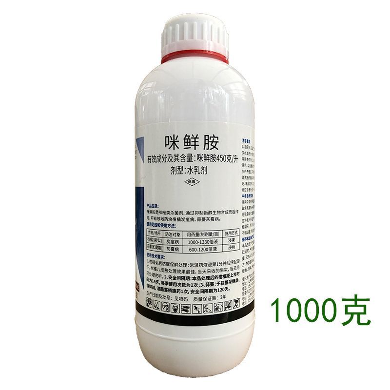 正品45%咪鲜胺柑橘蒜薹水稻炭疽病灰霉病叶斑病保鲜高含量