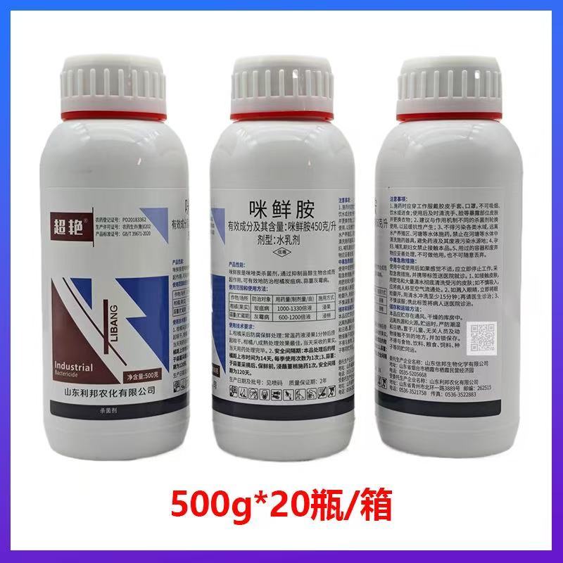 正品45%咪鲜胺柑橘蒜薹水稻炭疽病灰霉病叶斑病保鲜高含量