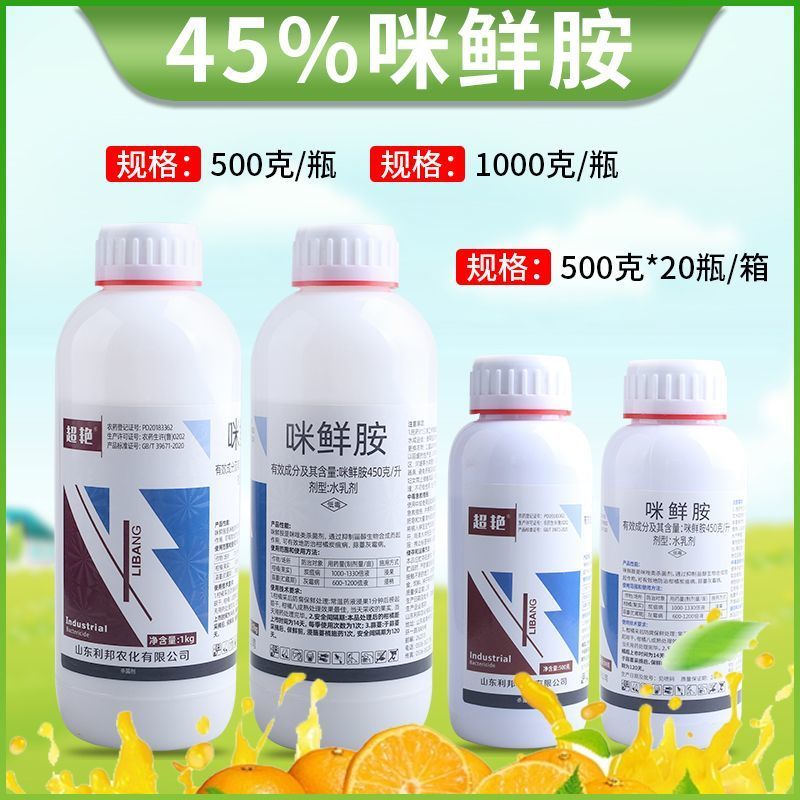 正品45%咪鲜胺柑橘蒜薹水稻炭疽病灰霉病叶斑病保鲜高含量