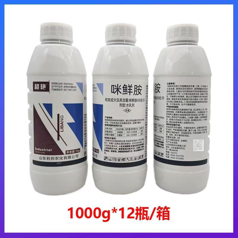 正品45%咪鲜胺柑橘蒜薹水稻炭疽病灰霉病叶斑病保鲜高含量