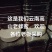 云南高山蜂蜜，老蜂蜜