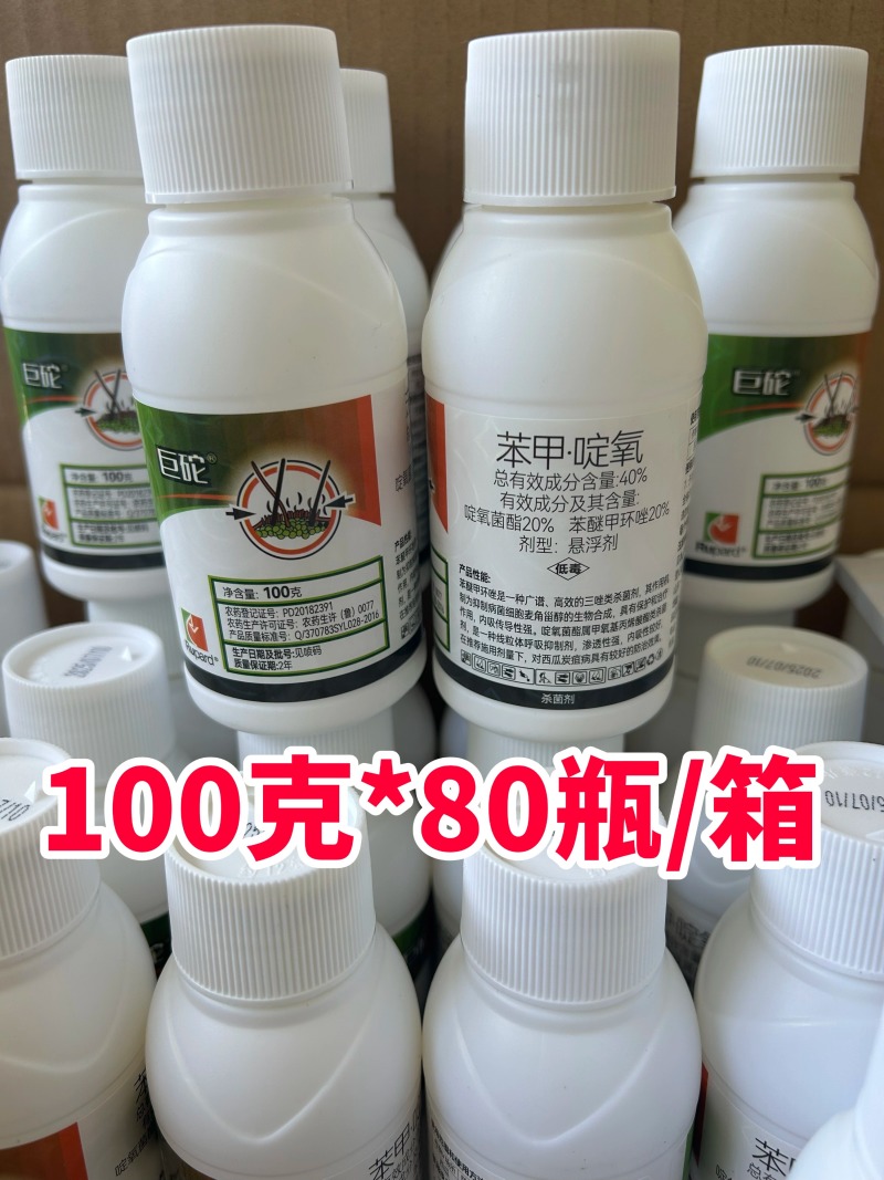 默洲赛砣40%苯甲啶氧西瓜炭疽病啶氧菌酯苯醚甲环唑农药杀