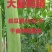 天然白软丝瓜络。种植基地千亩新货20吨，量大带开免税发票