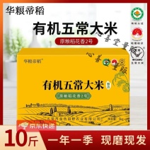 华粮帝稻五常直供当季新米有机五常大米稻花香2号10斤装