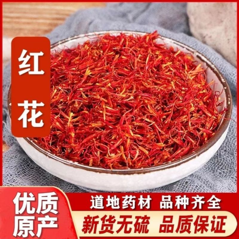 新疆级红花泡脚泡酒正品红花草红花艾叶泡澡泡脚红花