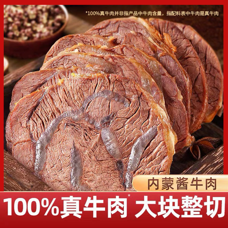 内蒙风味正宗酱牛肉五香酱牛肉即食牛肉低脂开袋即食真空休闲零食