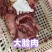 大脸肉