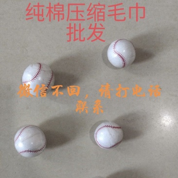 白色球状纯棉压缩毛巾