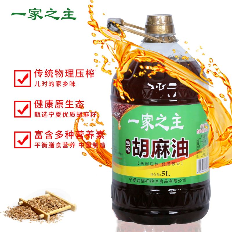 一家之主熟榨纯胡麻油宁夏亚麻籽油物理压榨桶装食用油5L月子油