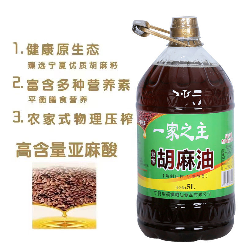 一家之主熟榨纯胡麻油宁夏亚麻籽油物理压榨桶装食用油5L月子油