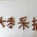欢迎各位批发商来定货