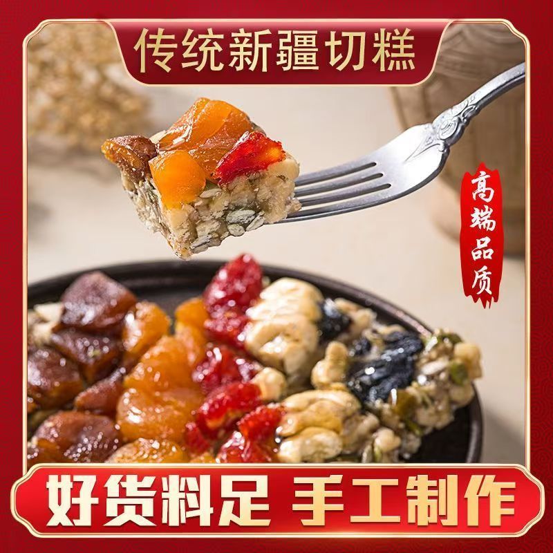 配料表干净的新疆特产坚果切糕传统老式手工制作新疆发货