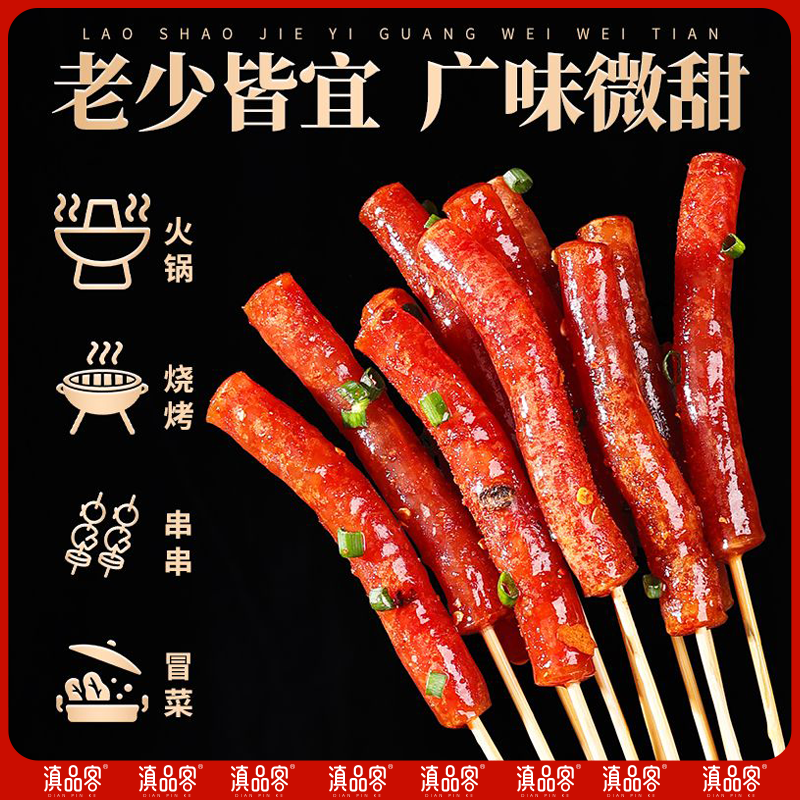 滇品客云南冰糖小甜肠广式小腊肠串串火锅烧烤麻辣烫迷你小香肠