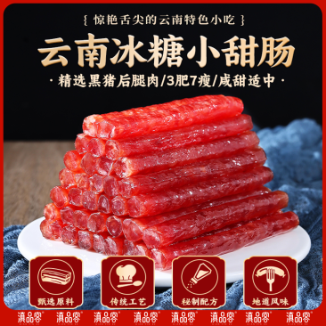 滇品客云南冰糖小甜肠广式小腊肠串串火锅烧烤麻辣烫迷你小香肠